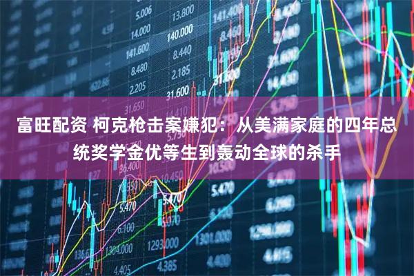 富旺配资 柯克枪击案嫌犯：从美满家庭的四年总统奖学金优等生到轰动全球的杀手